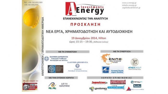 Ημερίδα «Νέα έργα, χρηματοδότηση και αυτοδιοίκηση» στις 19/12!